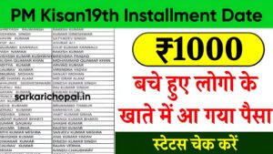 PM Kisan19th Installment Date