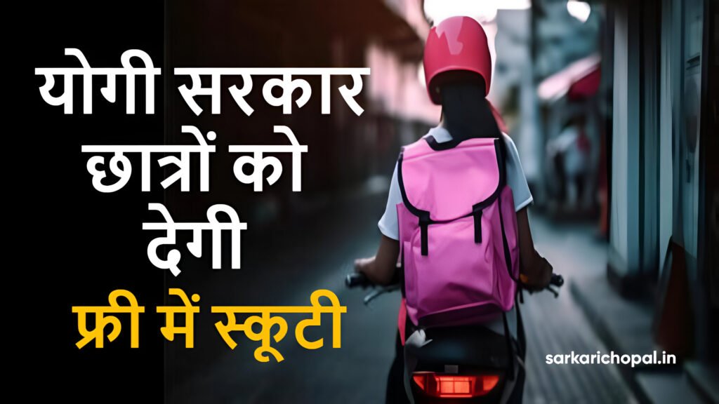 UP Free Scooty Yojana 2025