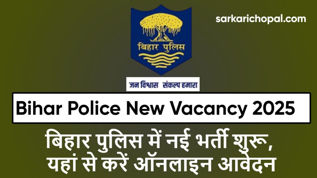 Bihar Police New Vacancy 2025