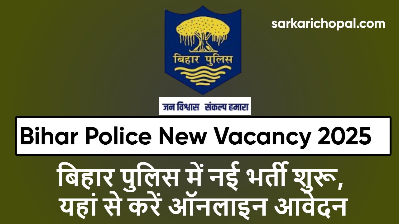 Bihar Police New Vacancy 2025