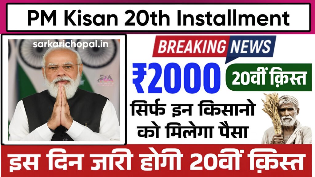 PM Kisan 20th Installment
