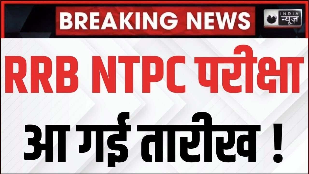 RRB NTPC Exam Dates 2025, RRB NTPC 2025 Exam Date